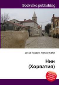 Нин (Хорватия)