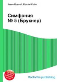 Симфония № 5 (Брукнер)