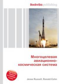 Многоцелевая авиационно-космическая система