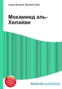 Мохаммед аль-Хилайви