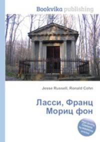 Ласси, Франц Мориц фон