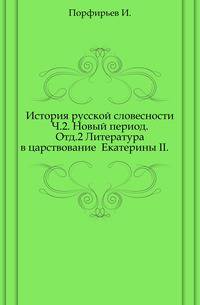 История русской словесности. Ч.2. Новый период. Отд.2 Литература в царствование Екатерины II.