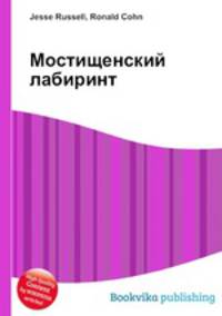 Мостищенский лабиринт