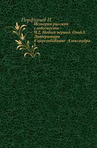 История русской словесности. Ч.2. Новый период. Отд.3. Литература в царствование Александра I.