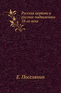 Русская церковь и русские подвижники 18-го века.