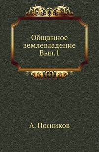 Общинное землевладение. Выпуск 1