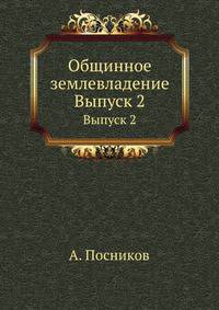 Общинное землевладение. Выпуск 2