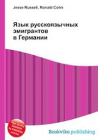Язык русскоязычных эмигрантов в Германии