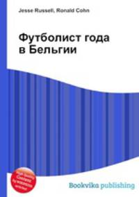 Футболист года в Бельгии