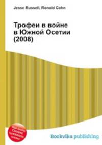 Трофеи в войне в Южной Осетии (2008)