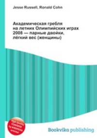 Академическая гребля на летних Олимпийских играх 2008 — парные двойки, лёгкий вес (женщины)