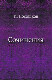 Сочинения. Изданы М.Погодиным. .