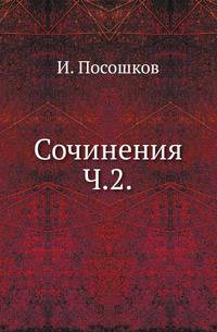 Сочинения. Изданы М.Погодиным. Ч.2.