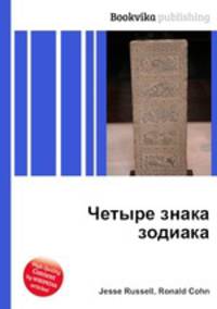 Четыре знака зодиака