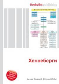 Хеннеберги