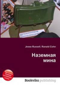 Наземная мина