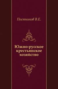 Южно-русское крестьянское хозяйство.