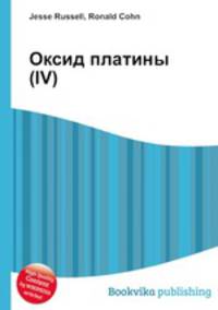Оксид платины(IV)