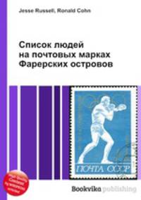 Список людей на почтовых марках Фарерских островов