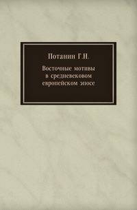 Восточные мотивы в средневековом европейском эпосе.