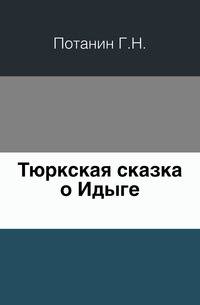 Тюркская сказка о Идыге.
