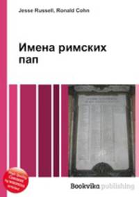 Имена римских пап