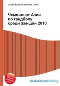 Чемпионат Азии по гандболу среди женщин 2010