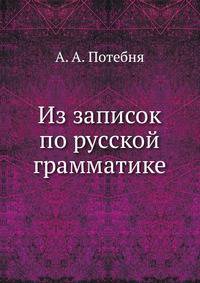 Из записок по русской грамматике. 1. Введение. 2. Члены предложения и их замены. Изд. 2-е, испр. и доп.