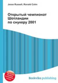 Открытый чемпионат Шотландии по снукеру 2001