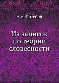 Из записок по теории словесности.