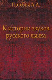 К истории звуков русского языка. .
