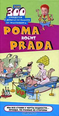 Рома носит Prada. Топ-300 анекдотов от Трахтенберга