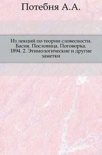 Из лекций по теории словесности. Басня. Пословица. Поговорка. 1894. 2. Этимологические и другие заметки.