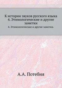 Из лекций по теории словесности. Басня. Пословица. Поговорка. 1894. 4. Этимологические и другие заметки.