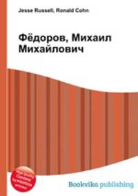 Фёдоров, Михаил Михайлович