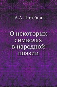 О некоторых символах в народной поэзии.