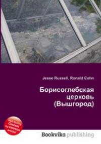 Борисоглебская церковь (Вышгород)