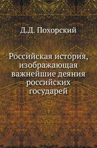 Российская история, изображающая важнейшие деяния российских государей.