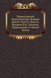 Православный Палестинский сборник Российская история, изображающая важнейшие деяния российских государей. 1819. Вып.01. Т. 01. Вып.1. Хитрово В.Н. Православие в Святой Земле