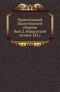 Православный Палестинский сборник. Выпуск 2. Бордосский путник 333 г