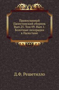 Православный Палестинский сборник Российская история, изображающая важнейшие деяния российских государей. 1819. Вып.25. Т. 09. Вып.1. Решетилло Д. Ф. Болотные лихорадки в Палестине. Исследование причин и определение микроорганизма болотных ли…