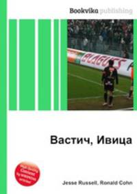 Вастич, Ивица