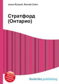 Стратфорд (Онтарио)