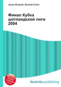 Финал Кубка шотландской лиги 2004