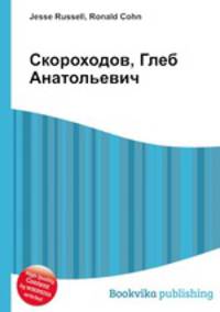 Скороходов, Глеб Анатольевич