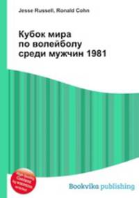 Кубок мира по волейболу среди мужчин 1981