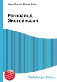 Регнвальд Эйстейнссон