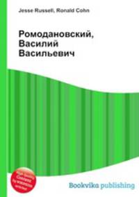 Ромодановский, Василий Васильевич