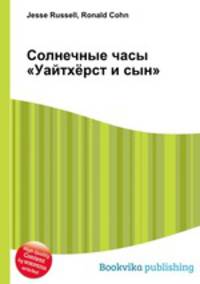 Солнечные часы "Уайтхёрст и сын"