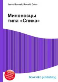 Миноносцы типа "Спика"